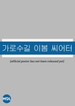 Garosugil Lee Bom Theater Korean Movie photo