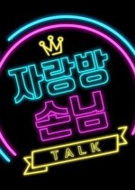 Bragging Room Guest Korean TV Program photo