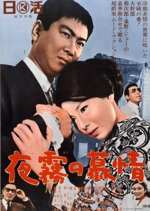 Yogiri no Bojo (1966) poster
