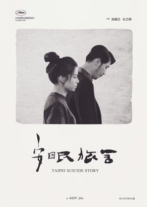 Taipei Suicide Story (2020) poster