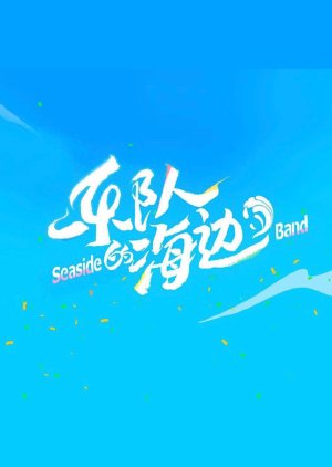 Seaside Band (2022) poster