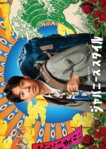 Japanese Style Japanese Drama(2022) photo