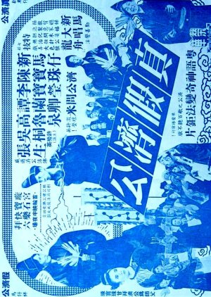 The Real and the Fake Ji Gong (1965) poster