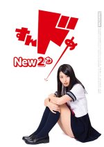 Sundome New 2 Japanese Movie photo