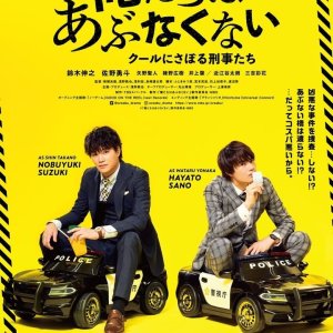 Oretachi wa Abunakunai ~ Cool ni Saboru Keijitachi (2020)