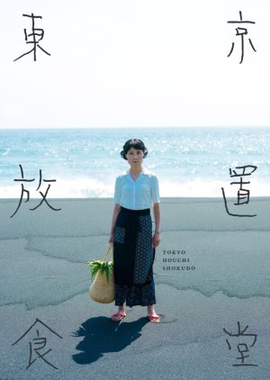 Tokyo Houchi Shokudo (2021) poster