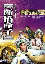 Giving Birth on the Bridge Hong Kong Movie photo