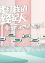 My Agent and I Season 2 Chinese TV Program photo