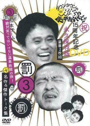 Gaki no Tsukai No Laughing Batsu Game: Hot Spring Inn (2003) poster