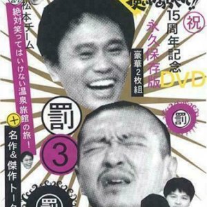 Gaki no Tsukai No Laughing Batsu Game: Hot Spring Inn (2003)