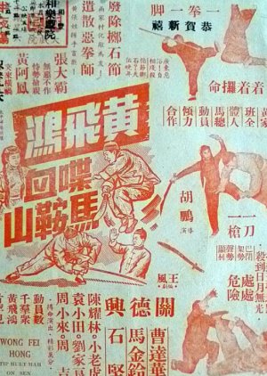 Wong Fei Hung's Battle at Saddle Hill (1957) poster