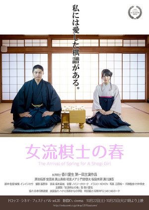 The Arrival of Spring for A Shogi Girl (2016) poster