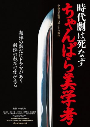 Jidaigeki wa shinazu: Chanbara bigakukou (2016) poster