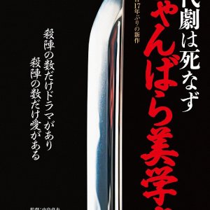 Jidaigeki wa shinazu: Chanbara bigakukou (2016)
