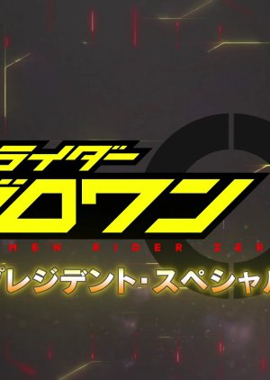Kamen Rider Zero-One: President Special (2020) poster