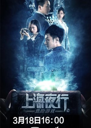 Shang Hai Ye Xing 2 Wei Xian You Xi (2022) poster