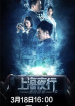 Shang Hai Ye Xing 2 Wei Xian You Xi Chinese Movie photo