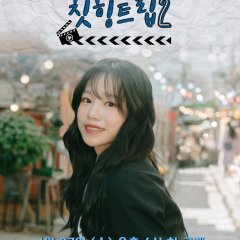 Adola Travel Agency: Cheat-Ing Trip Season 2 Korean TV Program photo