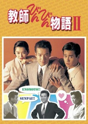 Kyoushi Binbin Monogatari 2 (1989) poster
