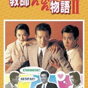 Kyoushi Binbin Monogatari 2 (1989)