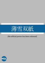 Usuyuki Soshi Japanese Movie photo