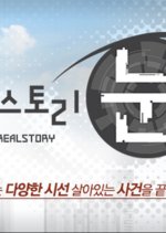 Real Story Eye Korean TV Program photo