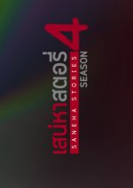 Saneha Stories Season 4: Thanon Sai Saneha Thai Drama photo