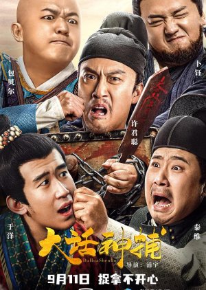Da Hua Shen Bu (2021) poster