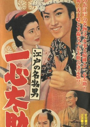Edo no Meibutsu Otoko: Isshin Tasuke (1958) poster