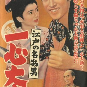 Edo no Meibutsu Otoko: Isshin Tasuke (1958)