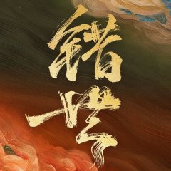 Cuo Shi Chinese Drama photo