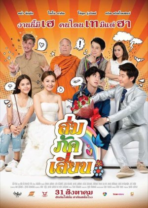 E-San Love Story (2017) poster