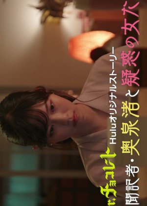 Shinbun Kisha Okuzumi Nagisa to Giwaku no Onnatachi (2023) poster