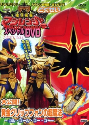 Mahou Sentai Magiranger: Revealed! The Gold Grip Phone's Super Magic ~Goolu Golu Gou Gou~ (2005) poster