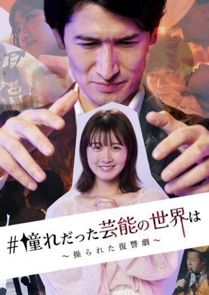 Akogare datta Geino no Sekai wa: Ayatsurareta Fukushu Geki (2024) poster