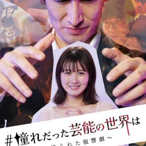 Akogare datta Geino no Sekai wa: Ayatsurareta Fukushu Geki (2024)