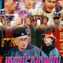 The Witty Attorney Chinese Drama photo