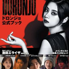 Doronjo Japanese Drama photo