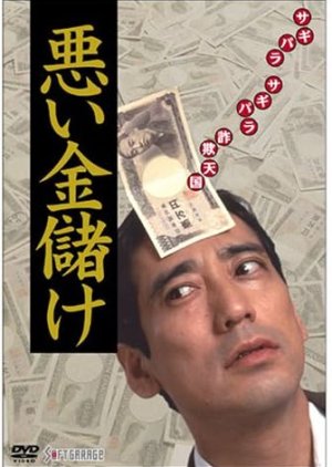 Warui Kanemoke (1992) poster