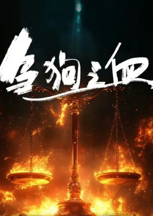 Chu Gou Zhi Xue () poster