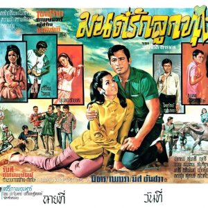 Mon Rak Luk Thung (1970)