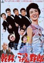 Kanpai! Gokigen Yaro (1961) poster