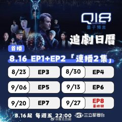 Q18 Quantum Dice: Allegory of the Quantum Taiwanese Drama photo