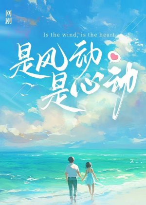 Is the Wind, Is the Heart () poster