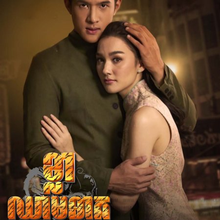 Chart Suer Pun Mungkorn (2018)