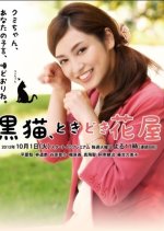 Kuroneko, Tokidoki Hanaya Japanese Drama photo