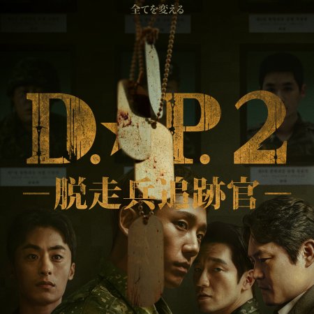 D.P. Season 2 (2023)