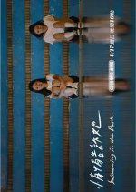 Swimming in the Dark Taiwanese Movie photo