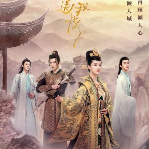 Bu Ji Jiang Jun Song Wo Qing (2023)