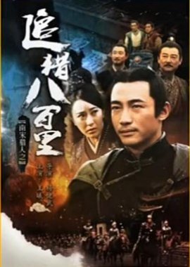 Bounty Hunters of Song Dynasty: The Menace (2016) poster